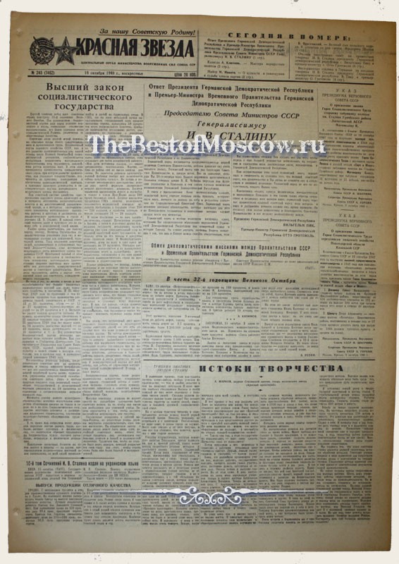 Оригинал газеты "Красная Звезда" 16.10.1949