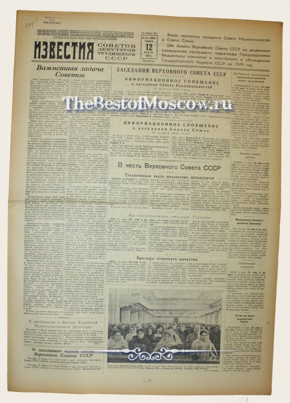 Оригинал газеты "Известия" 12.03.1949