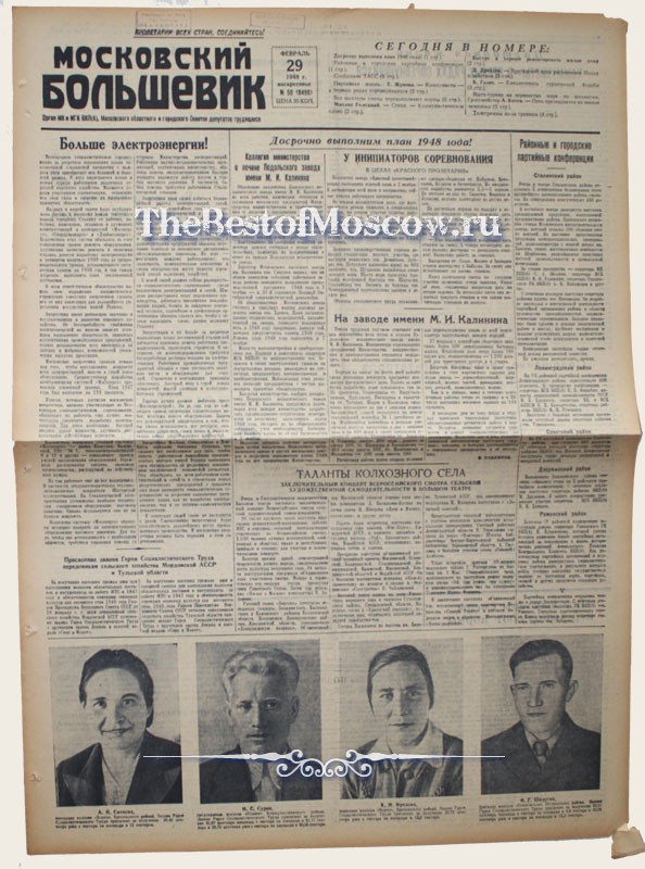 Оригинал газеты "Московский Большевик" 29.02.1948