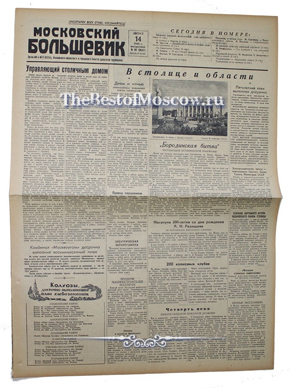 Оригинал газеты "Московский Большевик" 14.08.1949