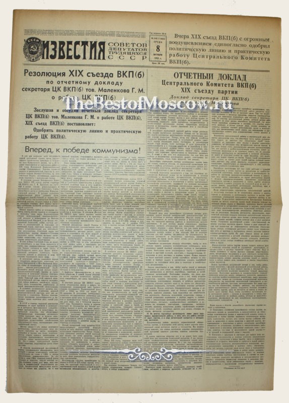 Оригинал газеты "Известия" 08.10.1952