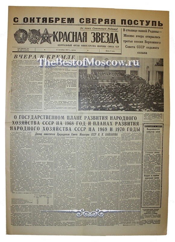 Оригинал газеты "Красная Звезда" 11.10.1967