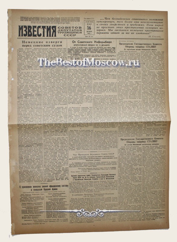 Оригинал газеты "Известия" 16.12.1943