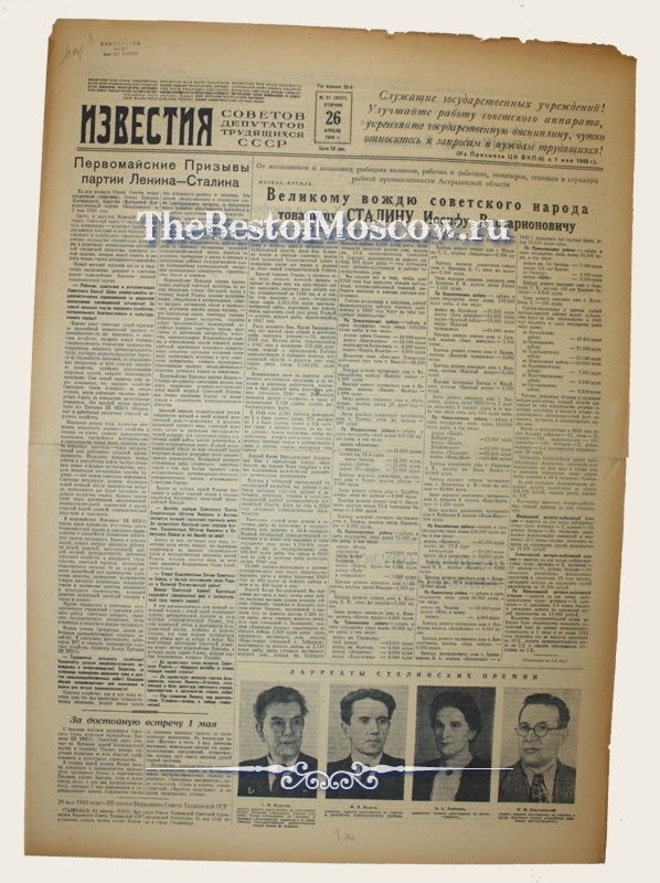 Оригинал газеты "Известия" 26.04.1949