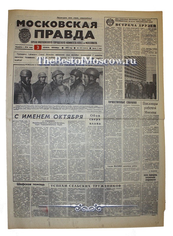 Оригинал газеты "Московская Правда" 03.11.1972