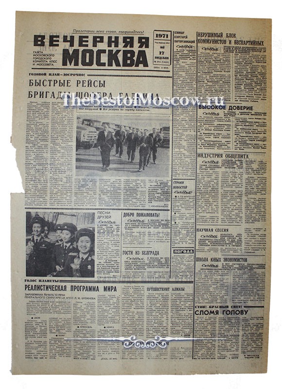 Оригинал газеты "Вечерняя Москва" 17.05.1971