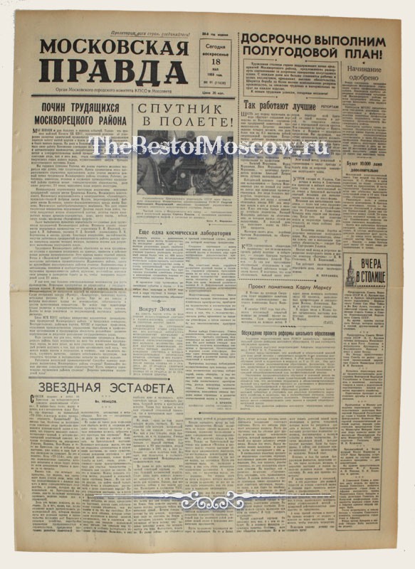 Оригинал газеты "Московская Правда" 18.05.1958