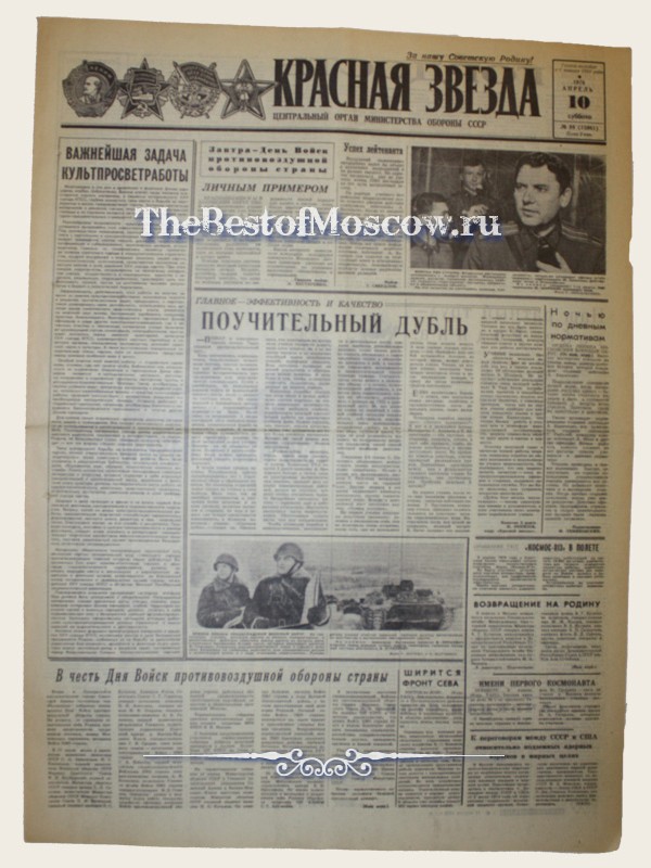 Оригинал газеты "Красная Звезда" 10.04.1976