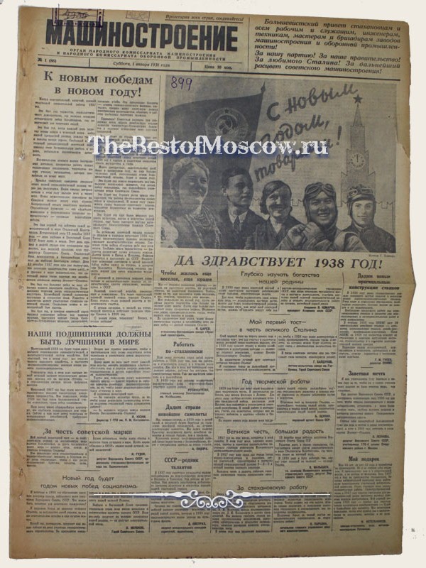 Оригинал газеты "Машиностроение" 01.01.1938