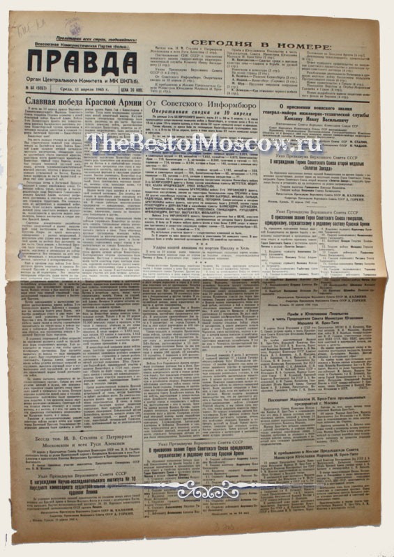 Оригинал газеты "Правда" 11.04.1945