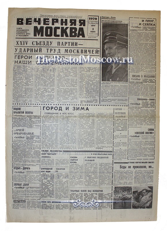 Оригинал газеты "Вечерняя Москва" 01.08.1970