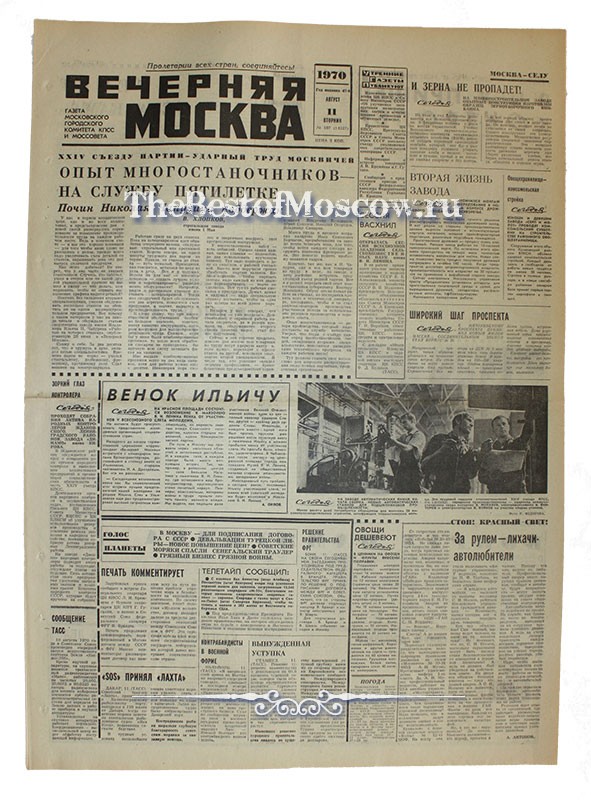 Оригинал газеты "Вечерняя Москва" 11.08.1970