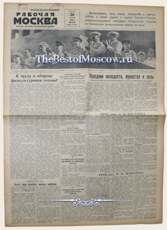 Оригинал газеты "Рабочая Москва" 26.07.1938