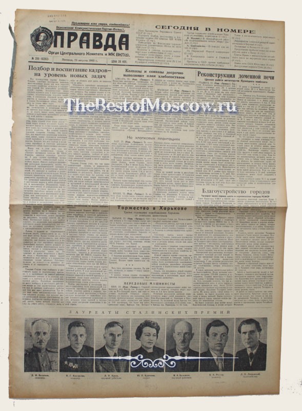 Оригинал газеты "Правда" 23.08.1946