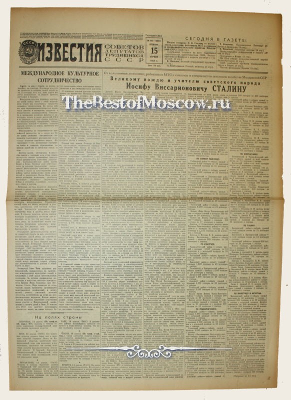 Оригинал газеты "Известия" 15.04.1952