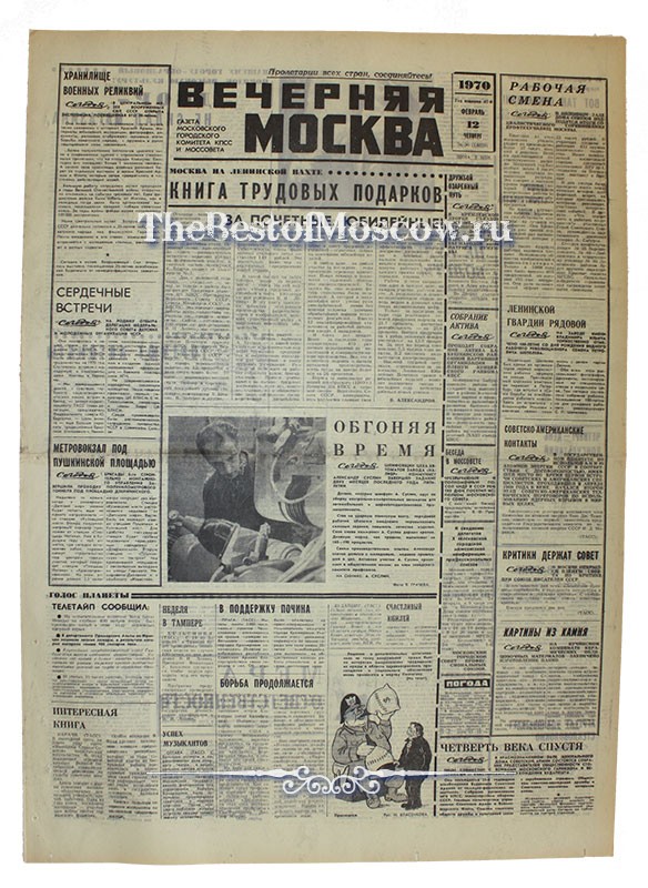 Оригинал газеты "Вечерняя Москва" 12.02.1970