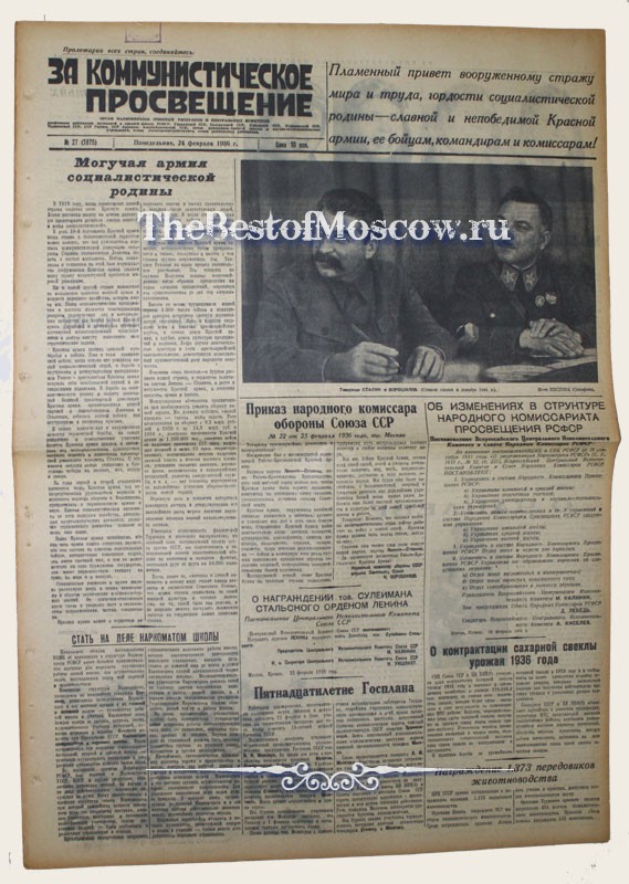 Оригинал газеты "За Коммунистическое Просвещение" 24.02.1936