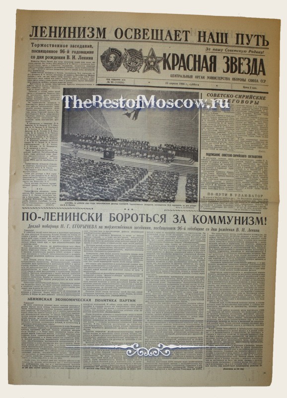 Оригинал газеты "Красная Звезда" 23.04.1966