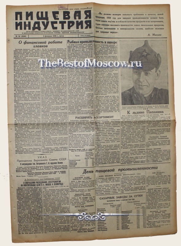 Оригинал газеты "Пищевая Индустрия" 09.02.1938