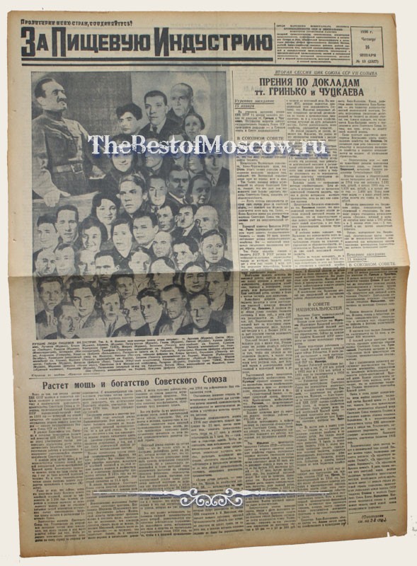 Оригинал газеты "За Пищевую Индустрию" 16.01.1936