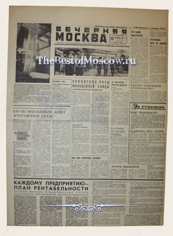 Оригинал газеты "Вечерняя Москва" 10.09.1964