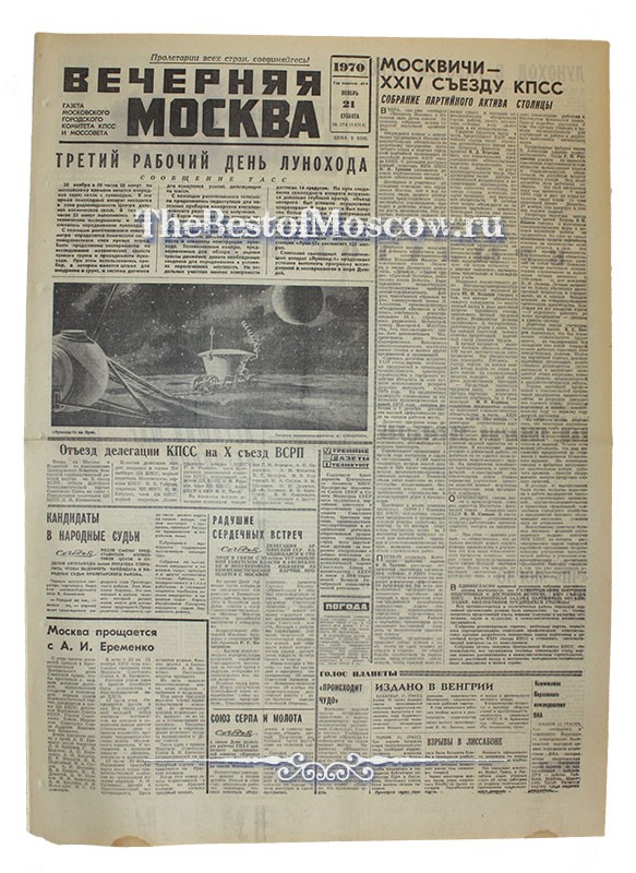 Оригинал газеты "Вечерняя Москва" 21.11.1970