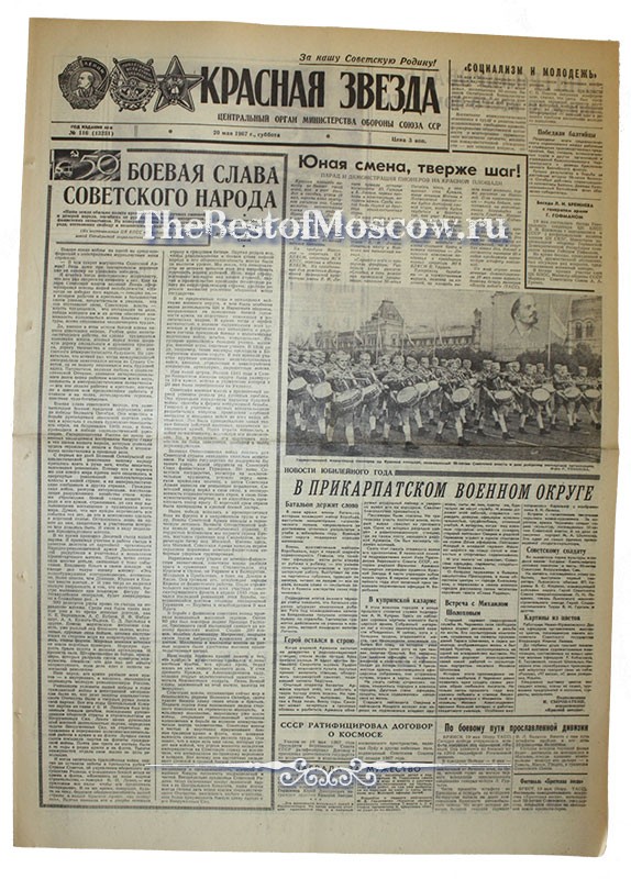 Оригинал газеты "Красная Звезда" 20.05.1967