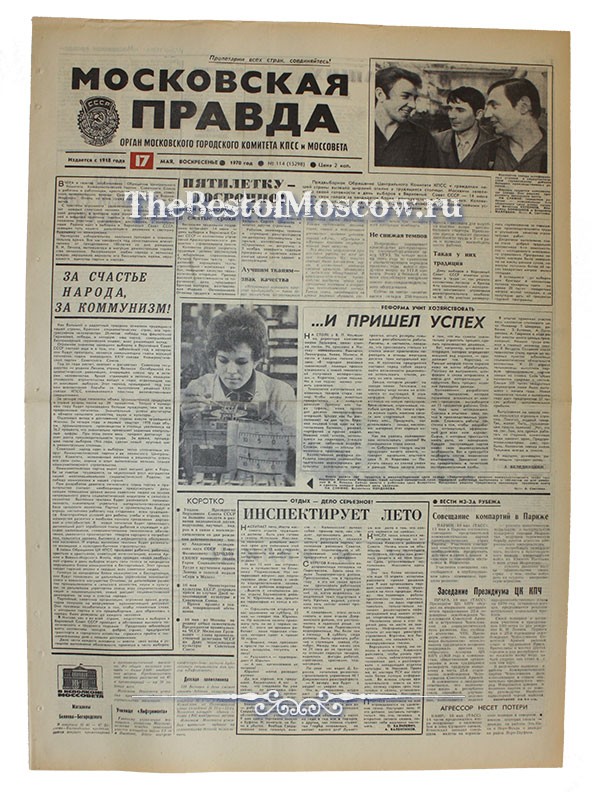 Оригинал газеты "Московская Правда" 17.05.1970