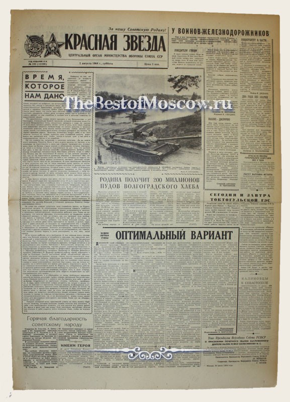 Оригинал газеты "Красная Звезда" 01.08.1964