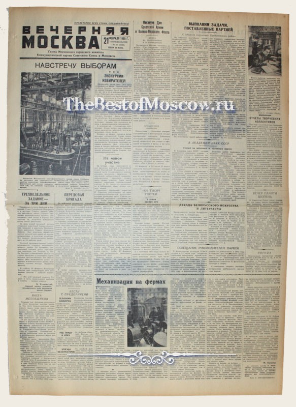 Оригинал газеты "Вечерняя Москва" 21.02.1955