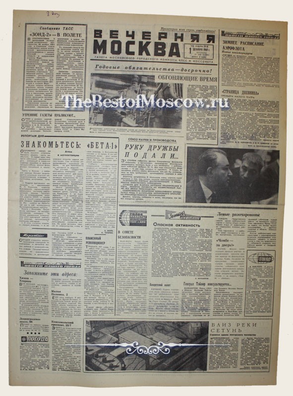 Оригинал газеты "Вечерняя Москва" 01.12.1964