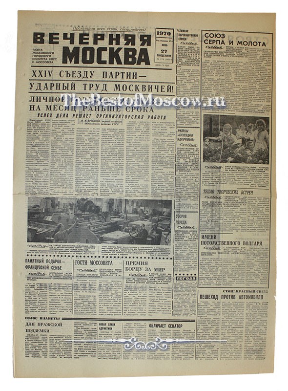 Оригинал газеты "Вечерняя Москва" 27.07.1970
