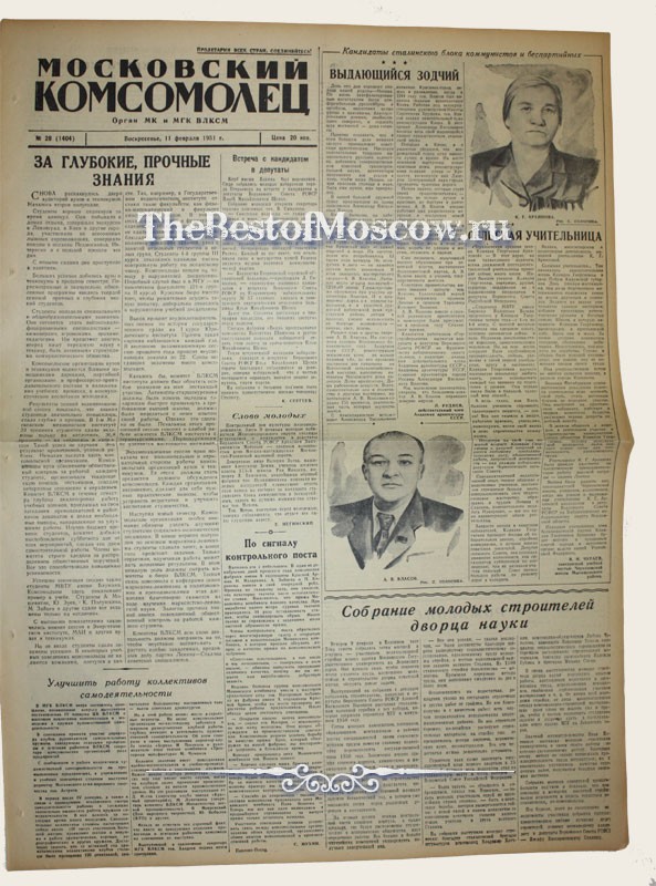 Оригинал газеты "Московский Комсомолец" 11.02.1951
