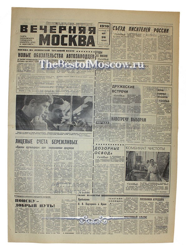 Оригинал газеты "Вечерняя Москва" 26.03.1970