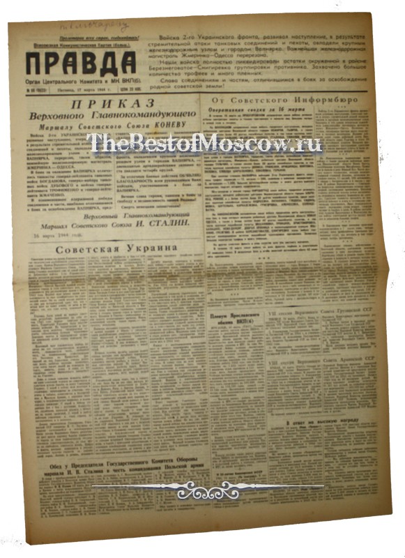 Оригинал газеты "Правда" 17.03.1944