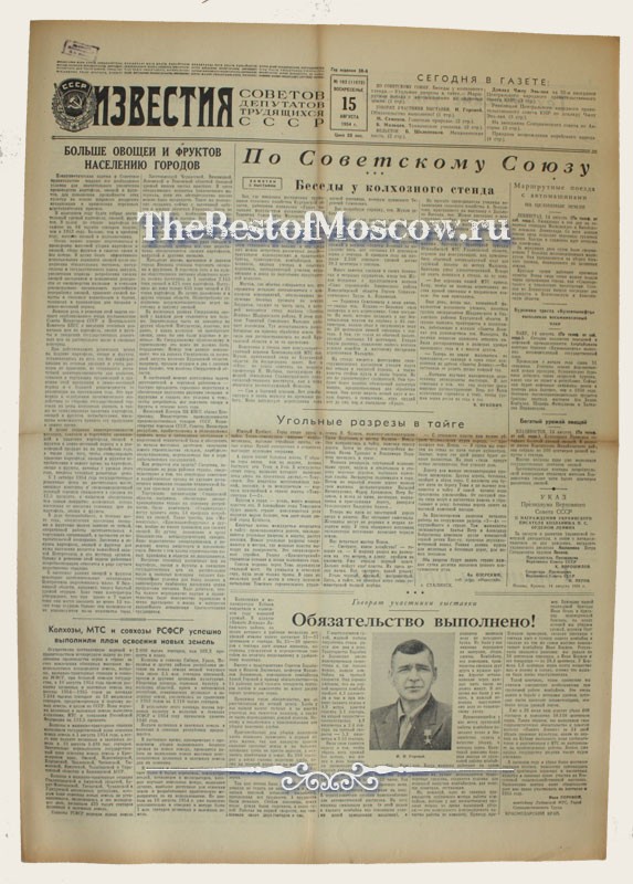 Оригинал газеты "Известия" 15.08.1954