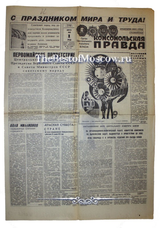 Оригинал газеты "Комсомольская Правда" 01.05.1974