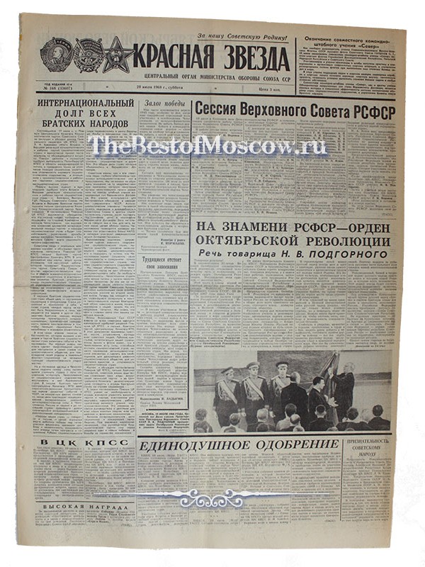 Оригинал газеты "Красная Звезда" 20.07.1968