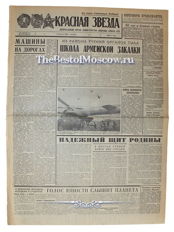 Оригинал газеты "Красная Звезда" 01.08.1968