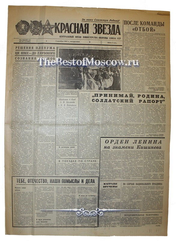Оригинал газеты "Красная Звезда" 01.10.1967