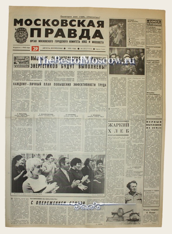 Оригинал газеты "Московская Правда" 29.08.1976