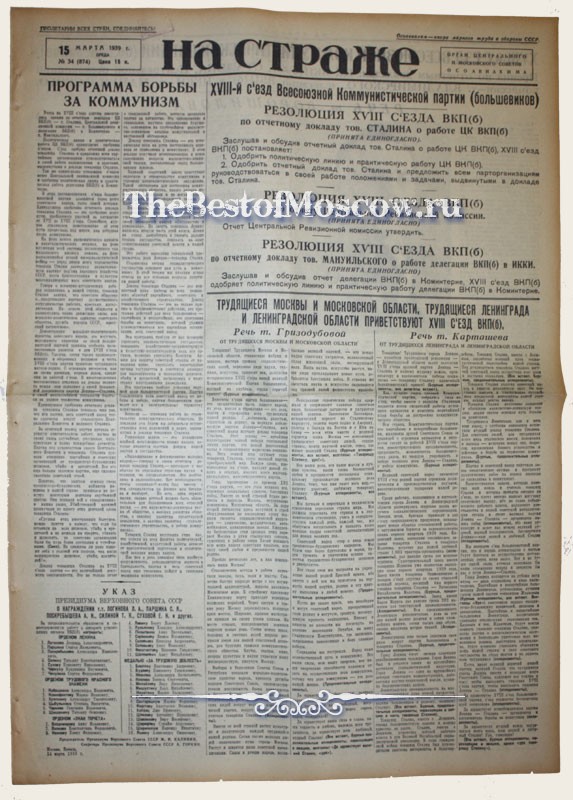 Оригинал газеты "На Страже" 15.03.1939