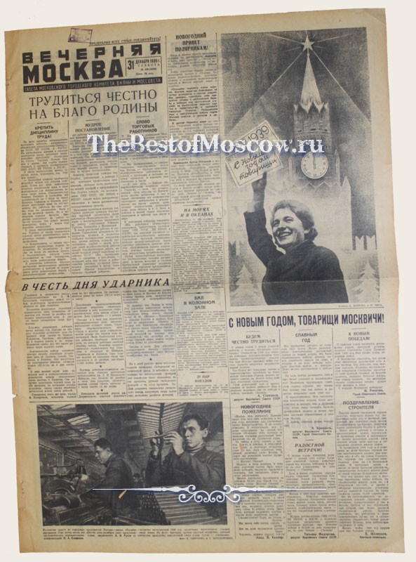 Оригинал газеты "Вечерняя Москва" 31.12.1938