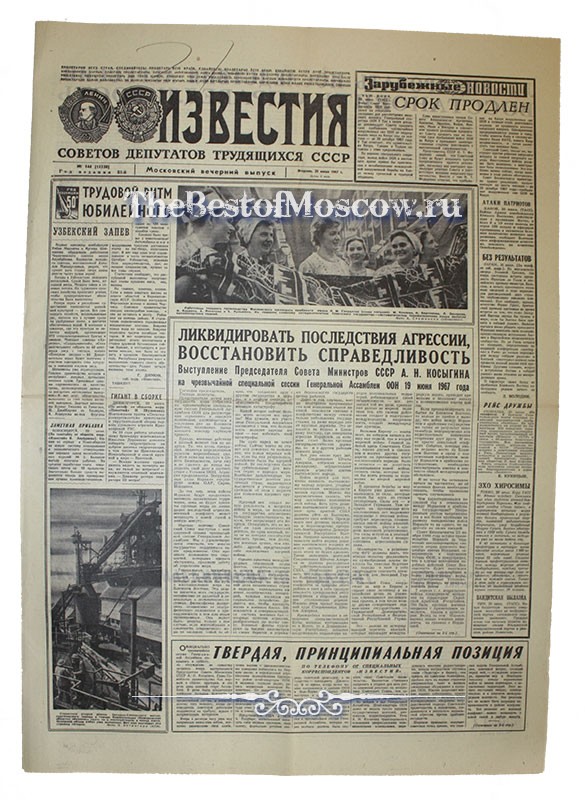 Оригинал газеты "Известия" 20.06.1967
