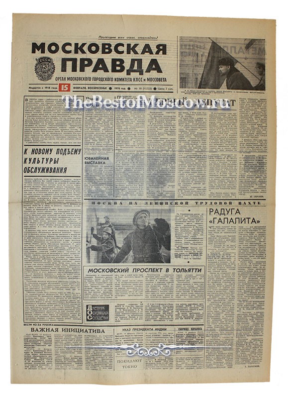 Оригинал газеты "Московская Правда" 15.02.1970