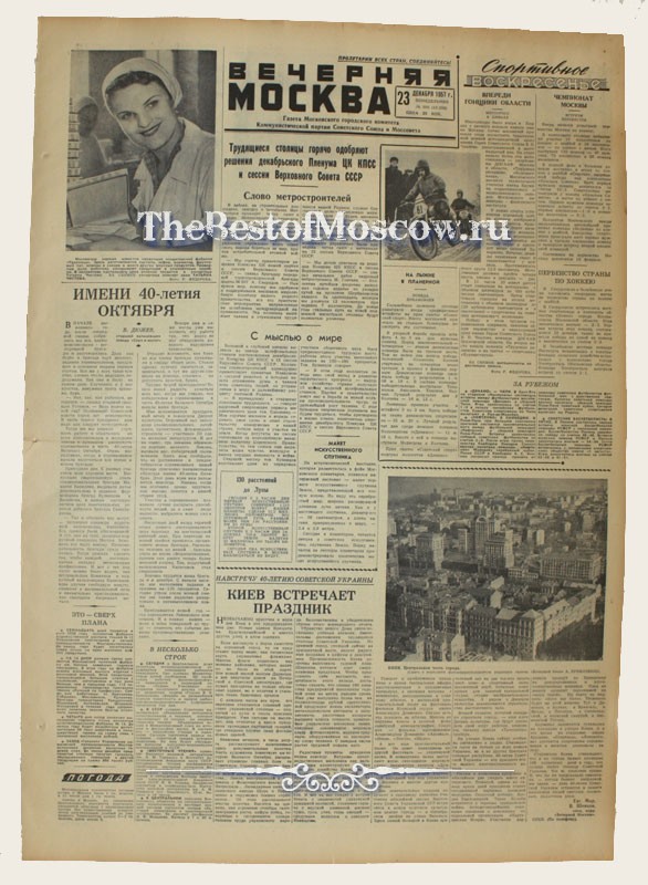 Оригинал газеты "Вечерняя Москва" 23.12.1957