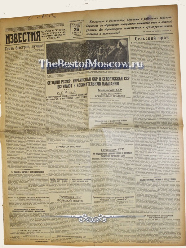 Оригинал газеты "Известия" 26.04.1938