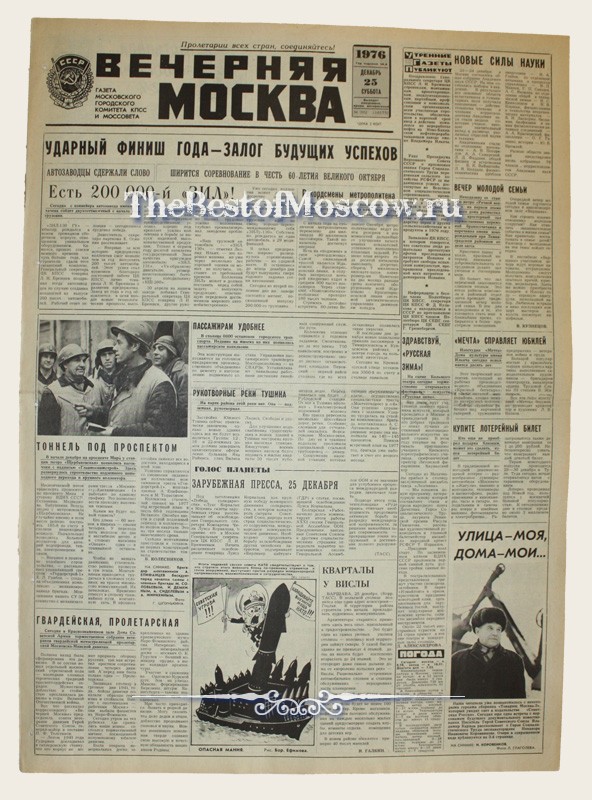Оригинал газеты "Вечерняя Москва" 25.12.1976