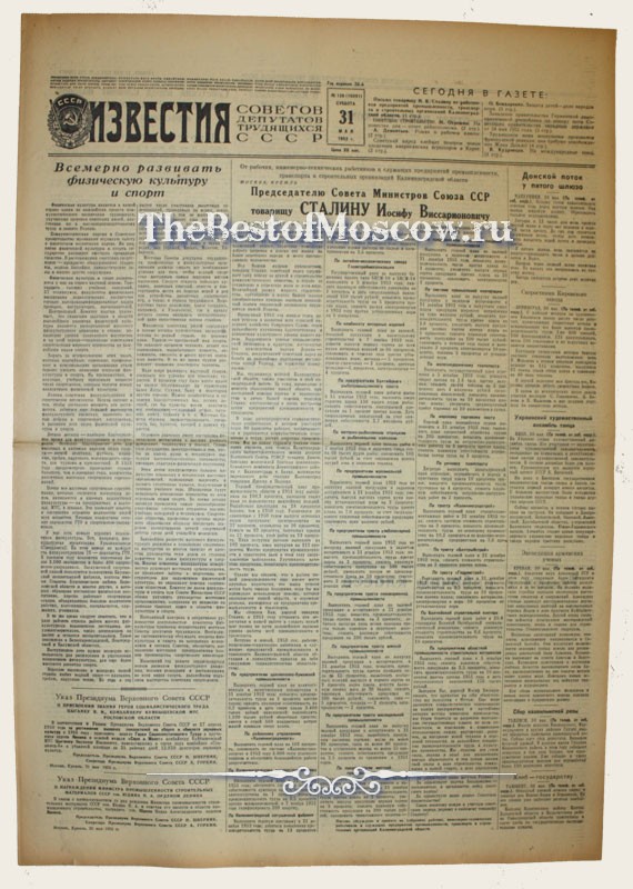 Оригинал газеты "Известия" 31.05.1952