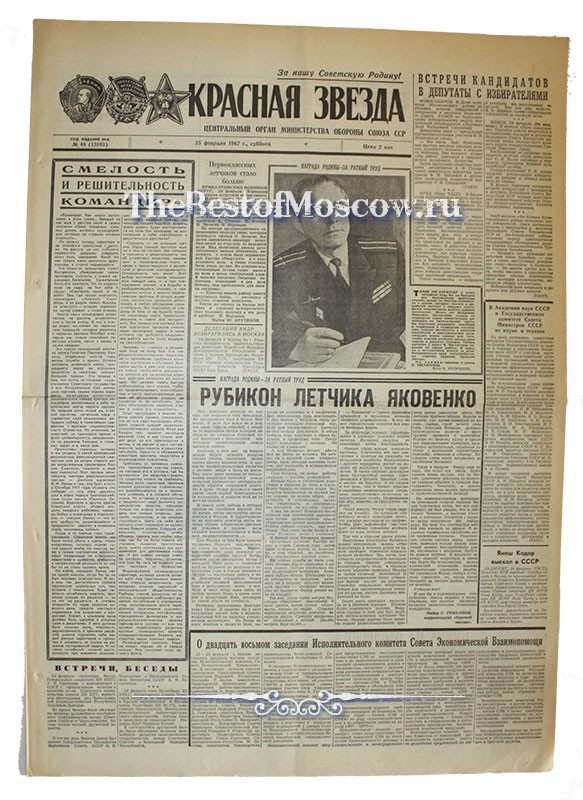 Оригинал газеты "Красная Звезда" 25.02.1967